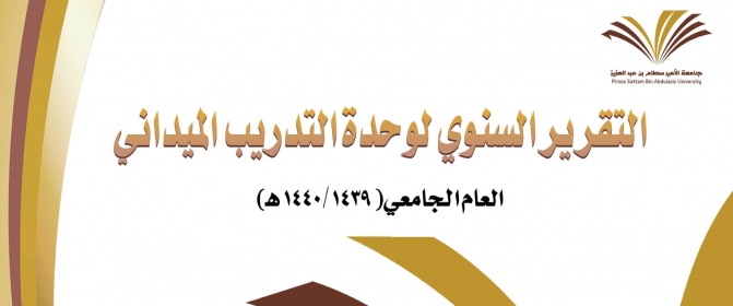 The annual report of the Field Training Unit for the academic year 1439-1440H
