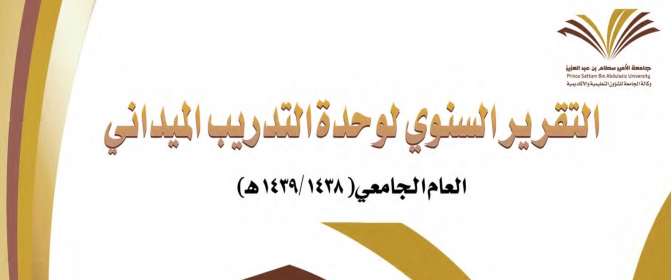The annual report of the Field Training Unit for the academic year 1438-1439 H